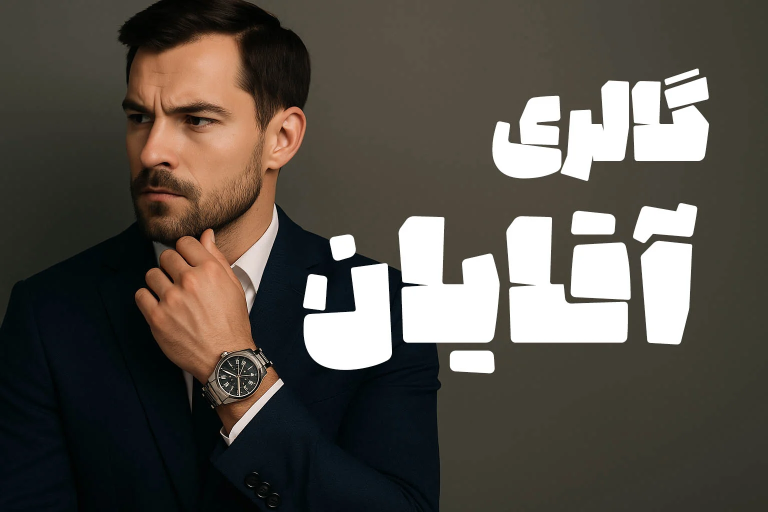 گالری ساعت آقایان