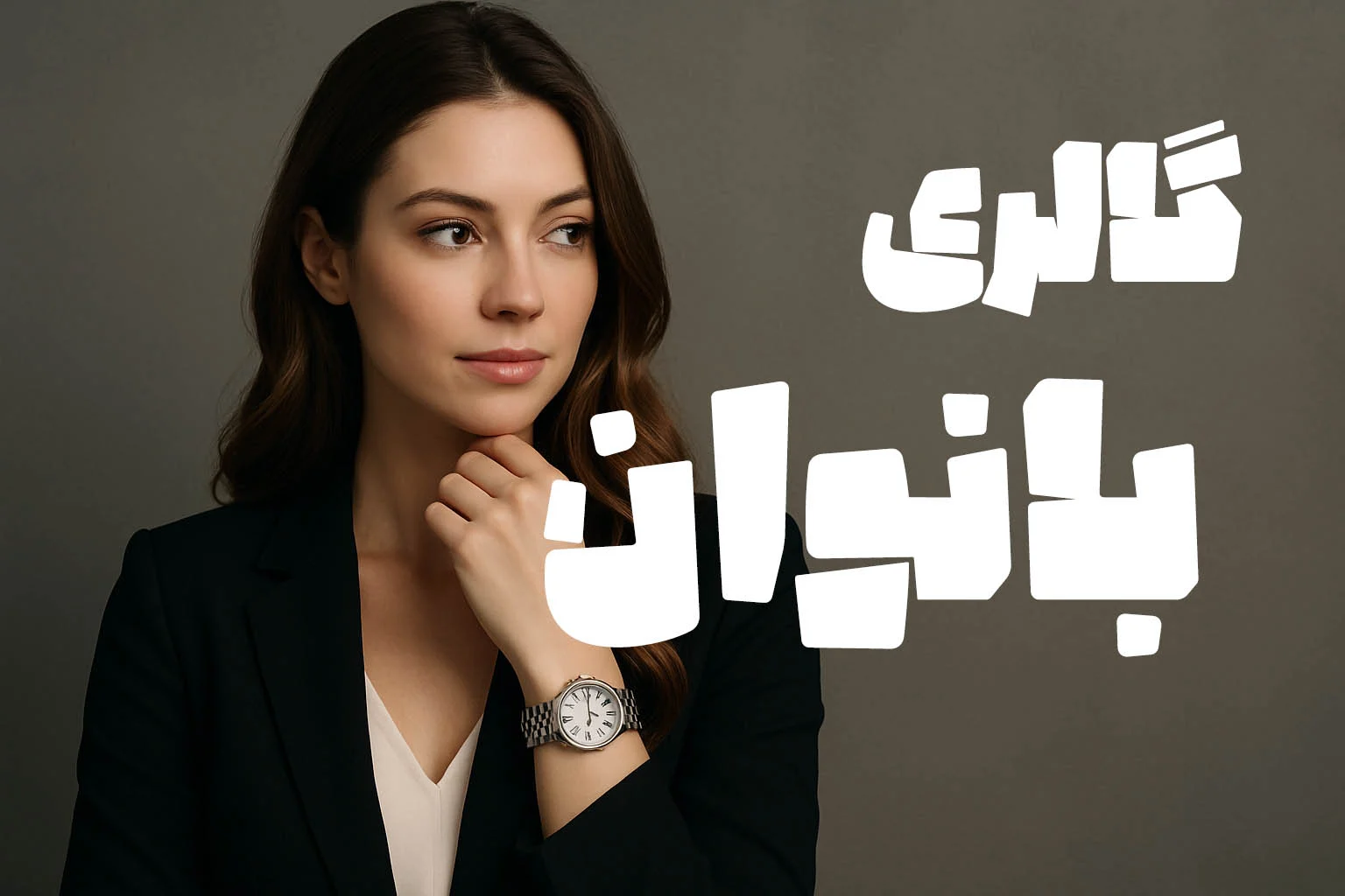 بانوان