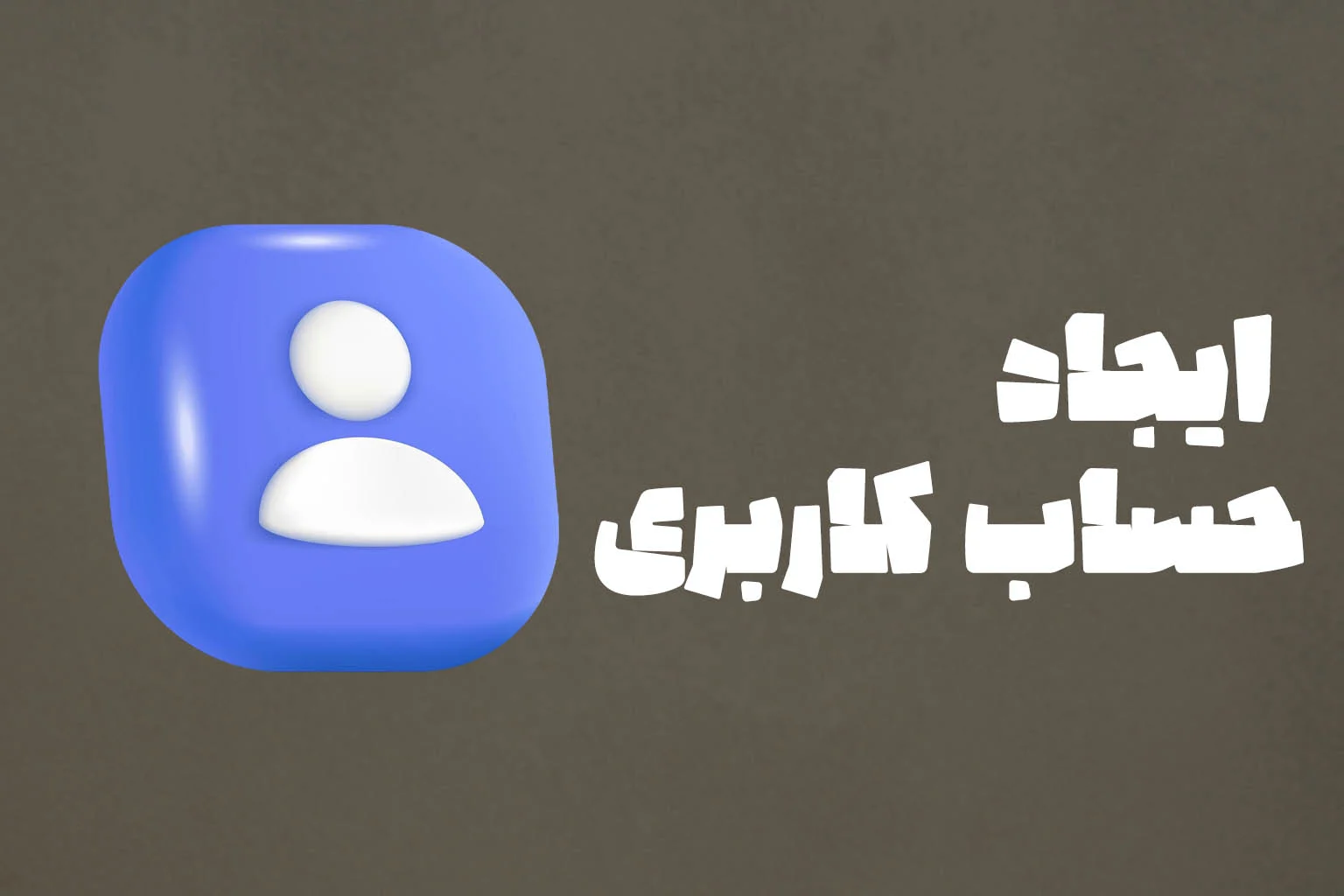 ایجاد حساب کاربری